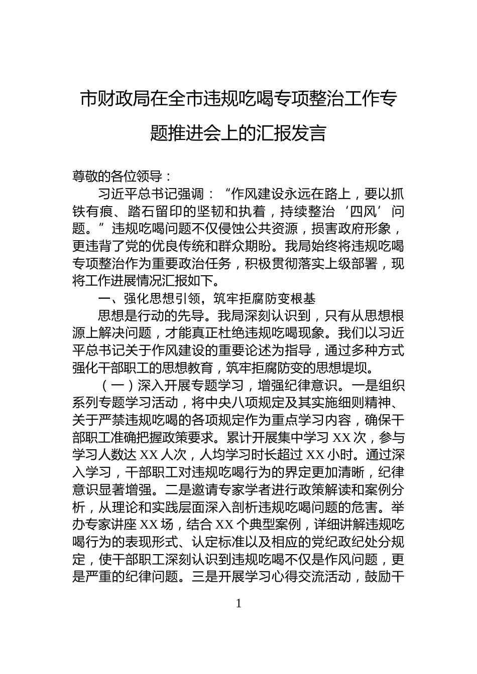 市财政局在全市违规吃喝专项整治工作专题推进会上的汇报发言_第1页