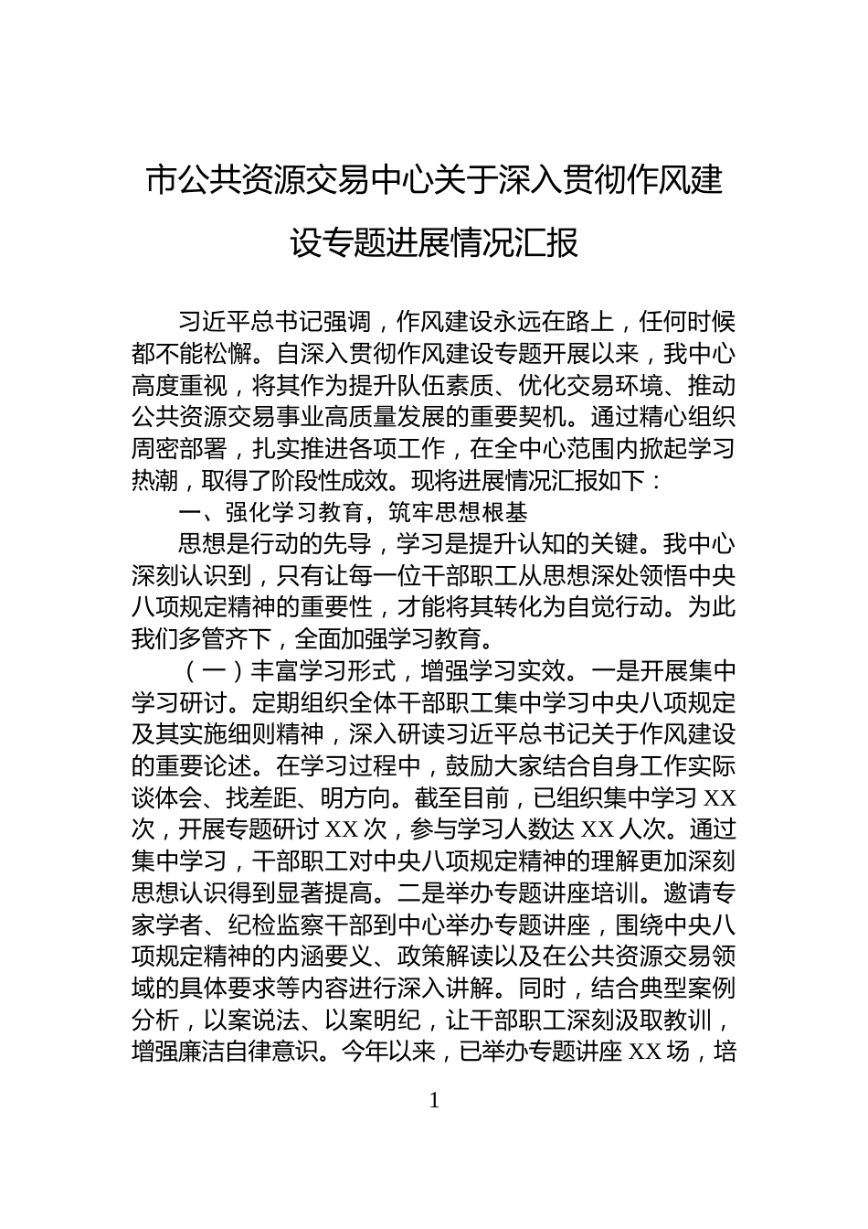 市公共资源交易中心关于深入贯彻作风建设专题进展情况汇报_第1页