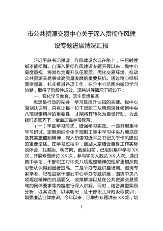 市公共资源交易中心关于深入贯彻作风建设专题进展情况汇报