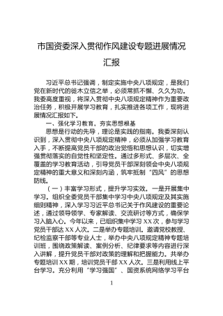 市国资委深入贯彻作风建设专题进展情况汇报