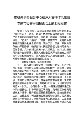 市机关事务服务中心在深入贯彻作风建设专题市委督导组见面会上的汇报发言