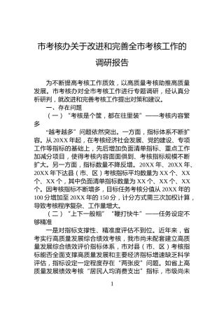 市考核办关于改进和完善全市考核工作的调研报告