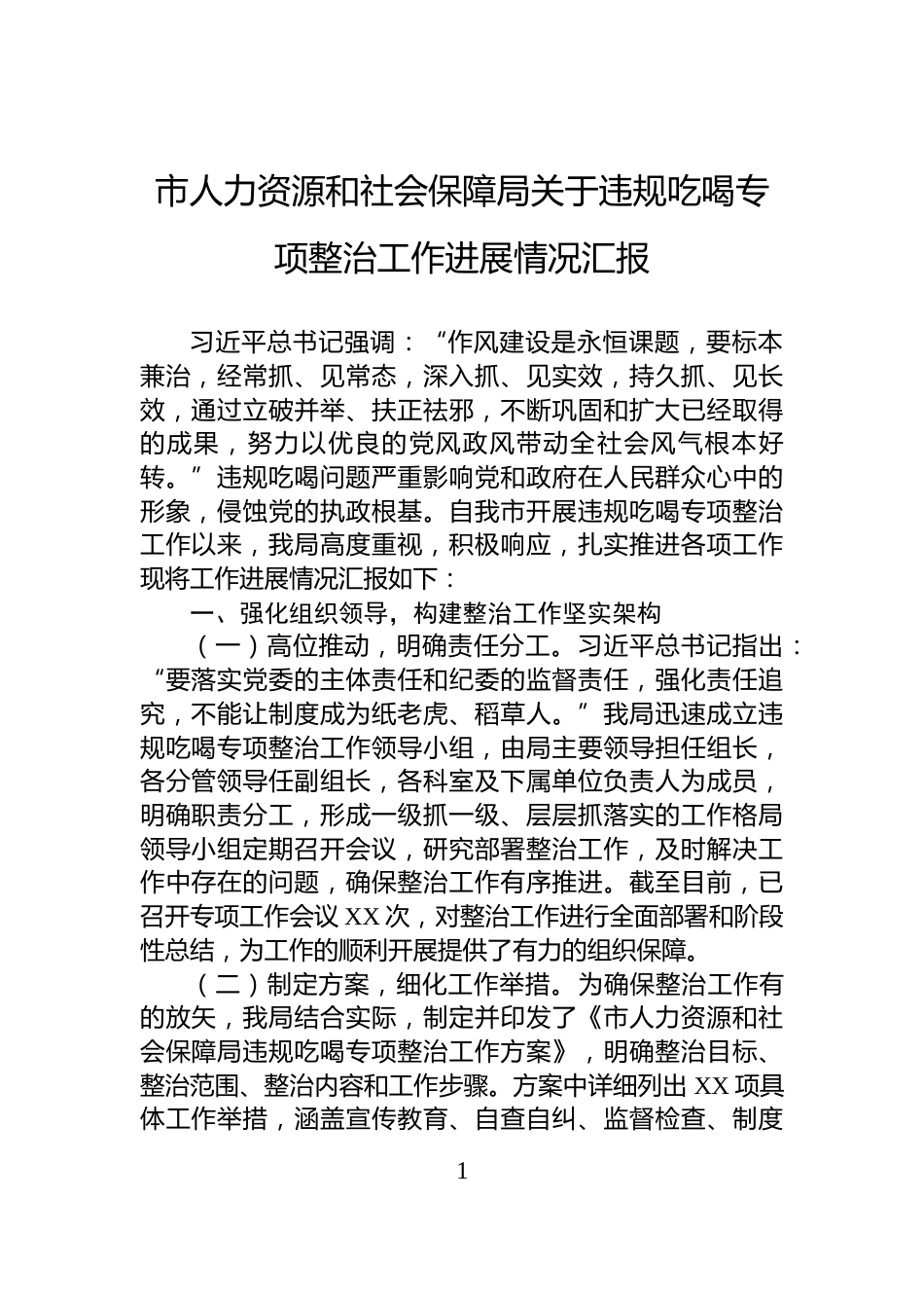 市人力资源和社会保障局关于违规吃喝专项整治工作进展情况汇报_第1页