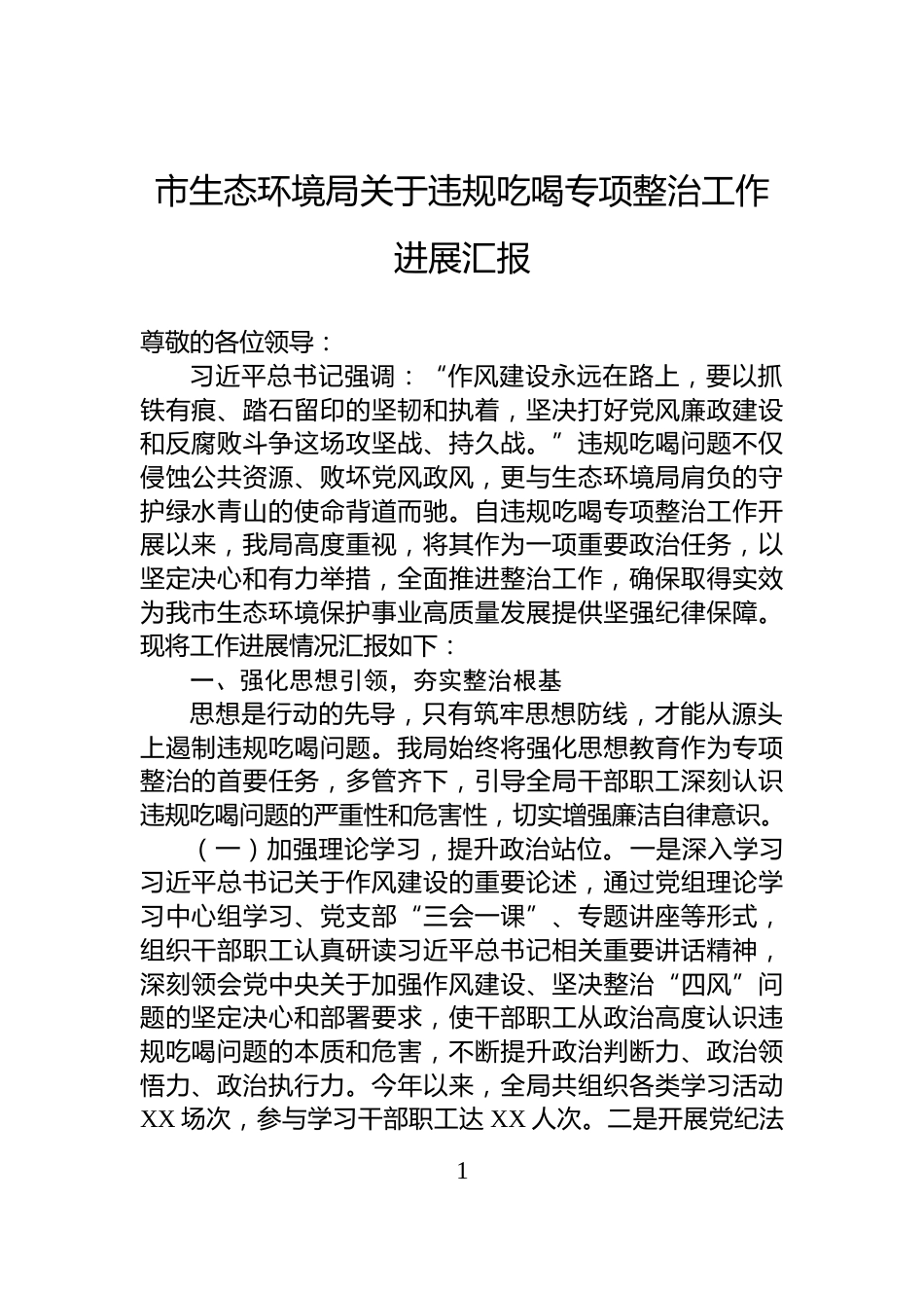 市生态环境局关于违规吃喝专项整治工作进展汇报_第1页