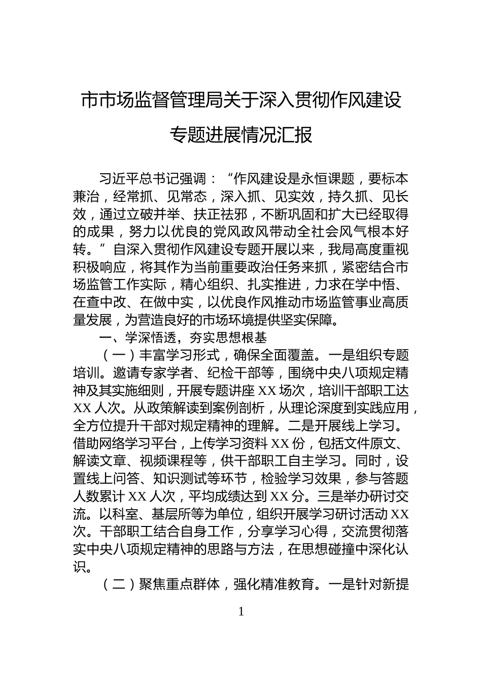 市市场监督管理局关于深入贯彻作风建设专题进展情况汇报_第1页