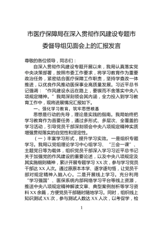 市医疗保障局在深入贯彻作风建设专题市委督导组见面会上的汇报发言