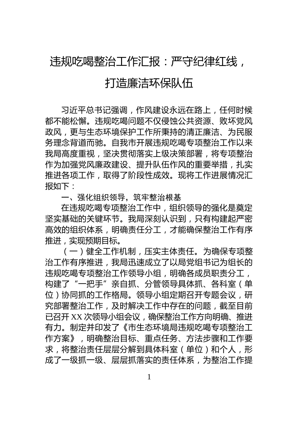 违规吃喝整治工作汇报：严守纪律红线，打造廉洁环保队伍_第1页