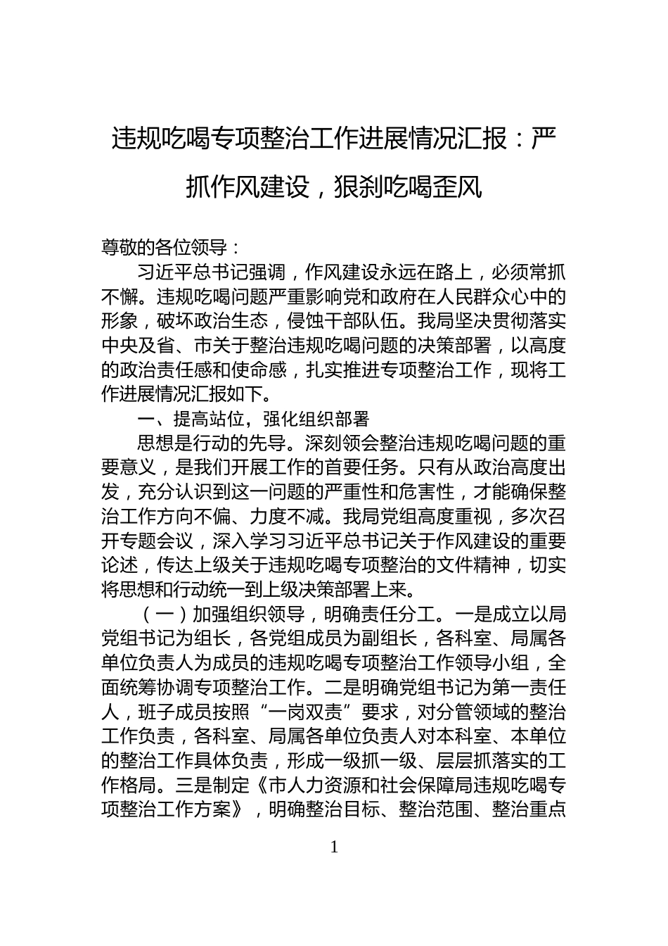 违规吃喝专项整治工作进展情况汇报：严抓作风建设，狠刹吃喝歪风_第1页