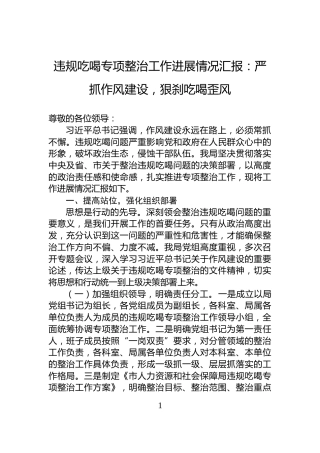 违规吃喝专项整治工作进展情况汇报：严抓作风建设，狠刹吃喝歪风