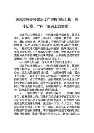 违规吃喝专项整治工作进展情况汇报：筑牢防线，严纠“舌尖上的腐败”