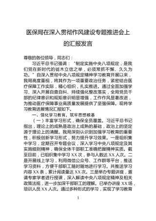 医保局在深入贯彻作风建设专题推进会上的汇报发言