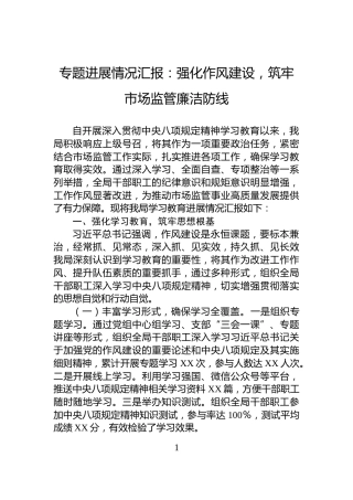 专题进展情况汇报：强化作风建设，筑牢市场监管廉洁防线