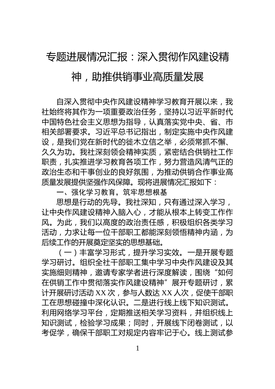 专题进展情况汇报：深入贯彻作风建设精神，助推供销事业高质量发展_第1页