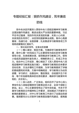 专题经验汇报：狠抓作风建设，筑牢廉政防线