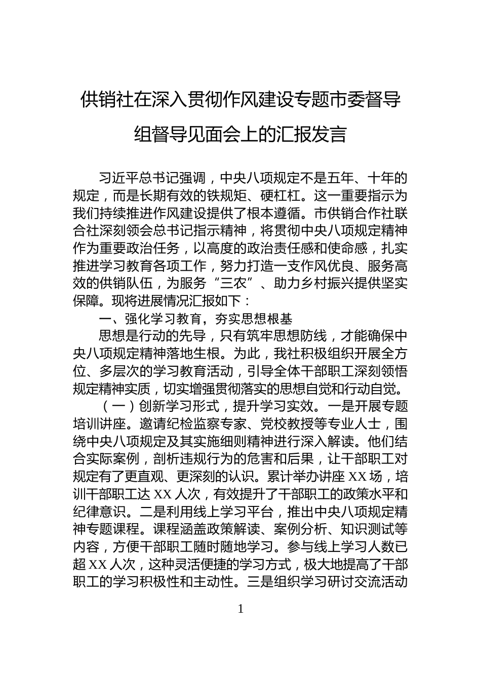 供销社在深入贯彻作风建设专题市委督导组督导见面会上的汇报发言_第1页