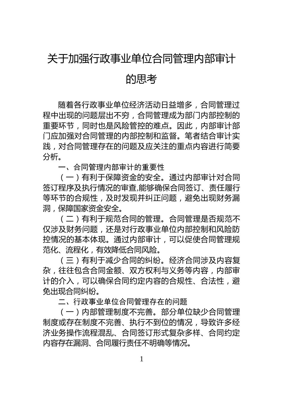 关于加强行政事业单位合同管理内部审计的思考_第1页
