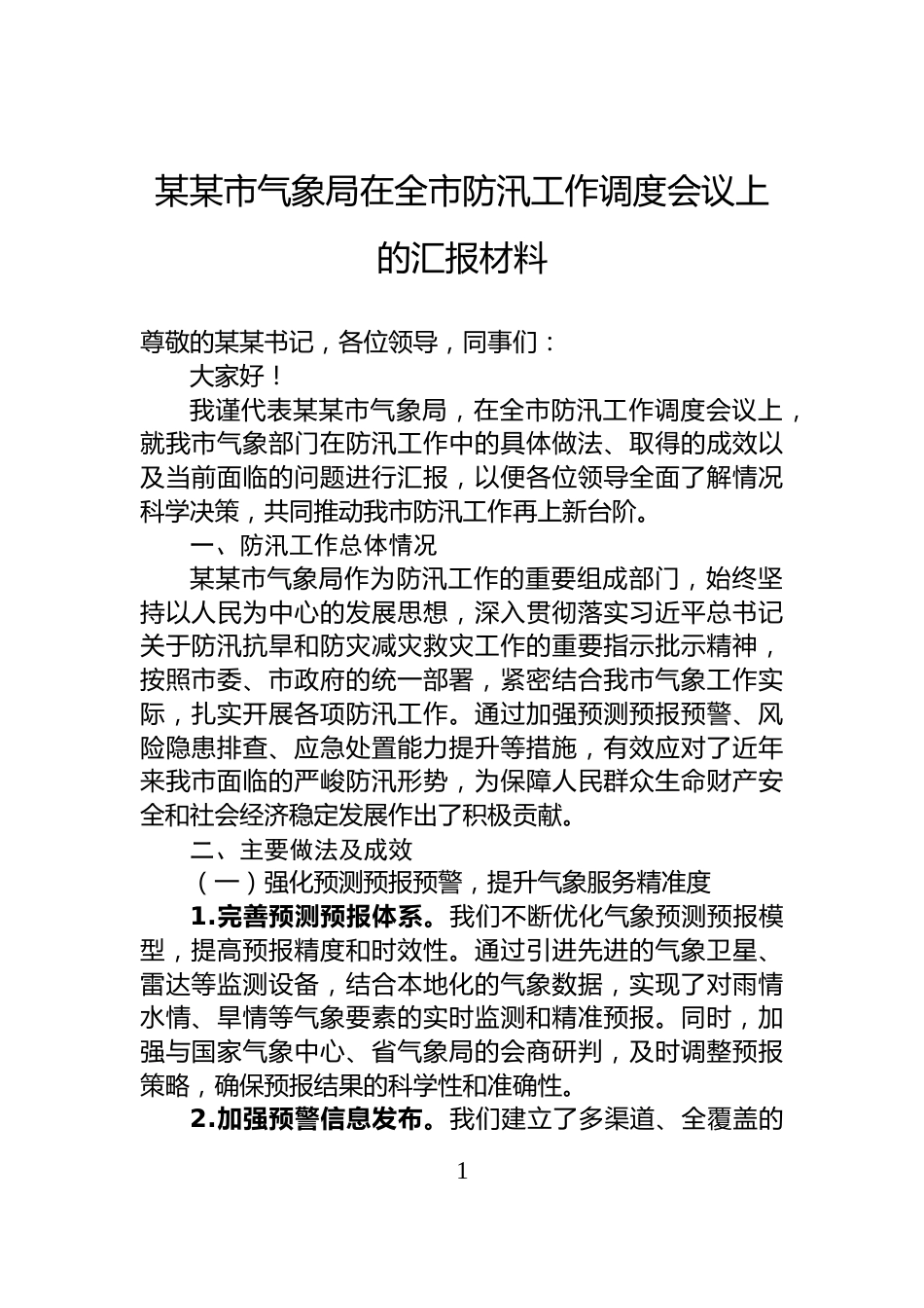 某某市气象局在全市防汛工作调度会议上的汇报材料_第1页