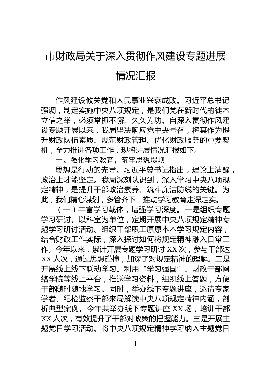 市财政局关于深入贯彻作风建设专题进展情况汇报_第1页