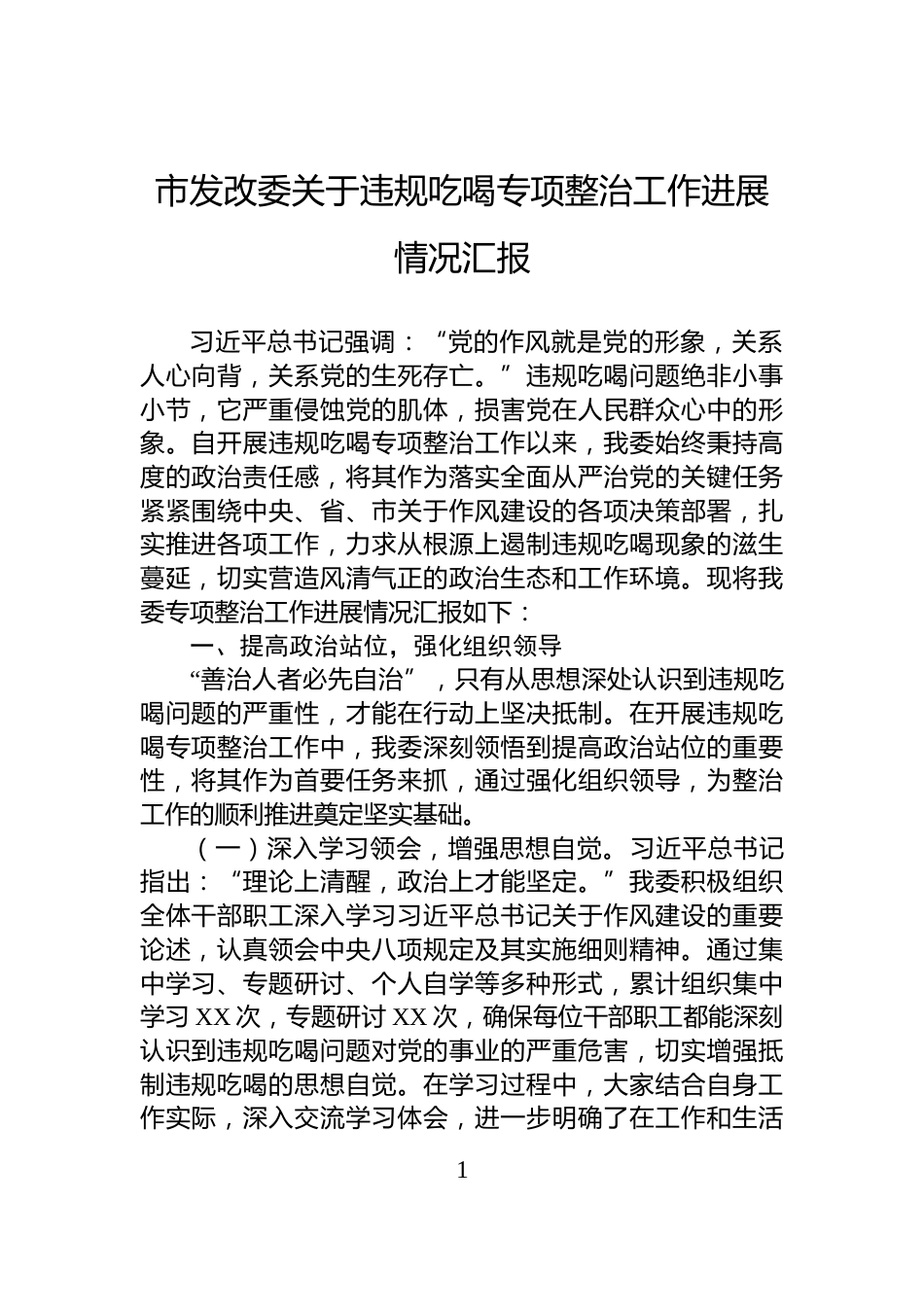 市发改委关于违规吃喝专项整治工作进展情况汇报_第1页