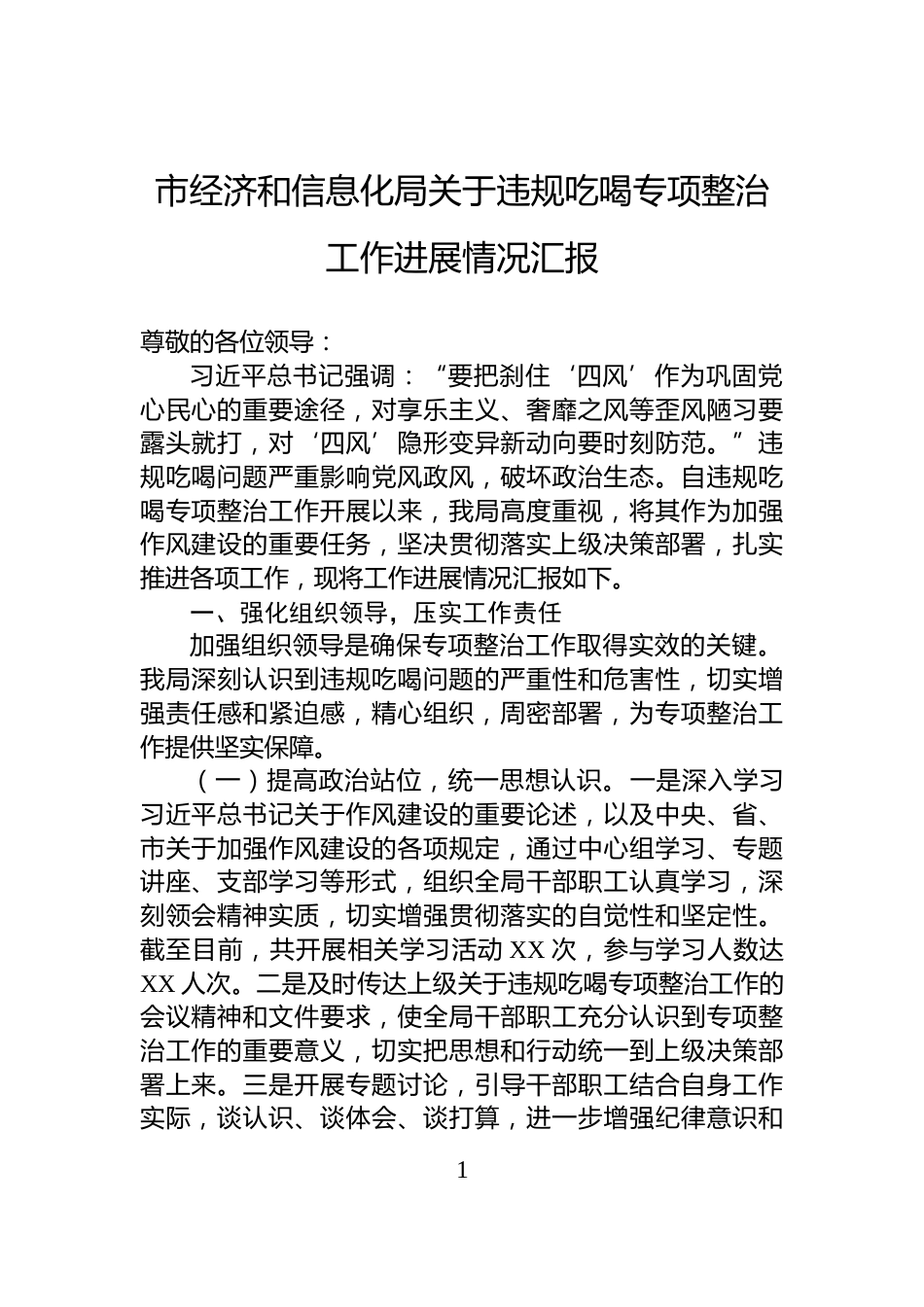 市经济和信息化局关于违规吃喝专项整治工作进展情况汇报_第1页