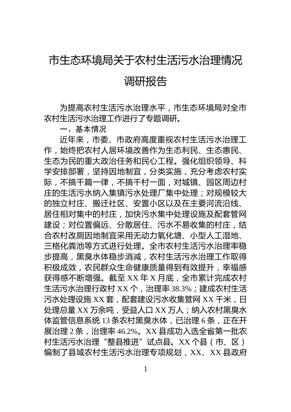 市生态环境局关于农村生活污水治理情况调研报告_第1页