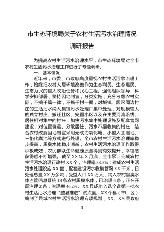 市生态环境局关于农村生活污水治理情况调研报告