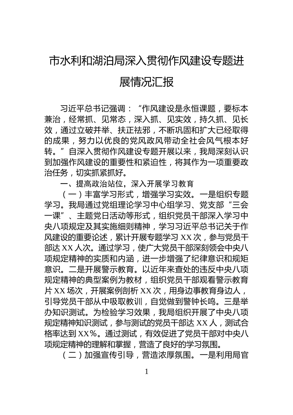 市水利和湖泊局深入贯彻作风建设专题进展情况汇报_第1页