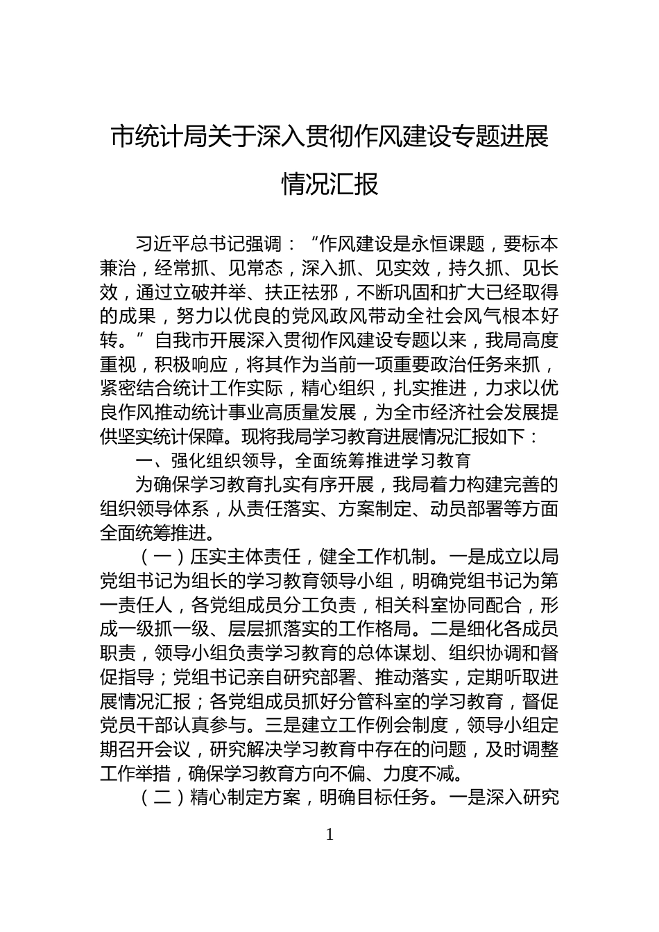 市统计局关于深入贯彻作风建设专题进展情况汇报_第1页