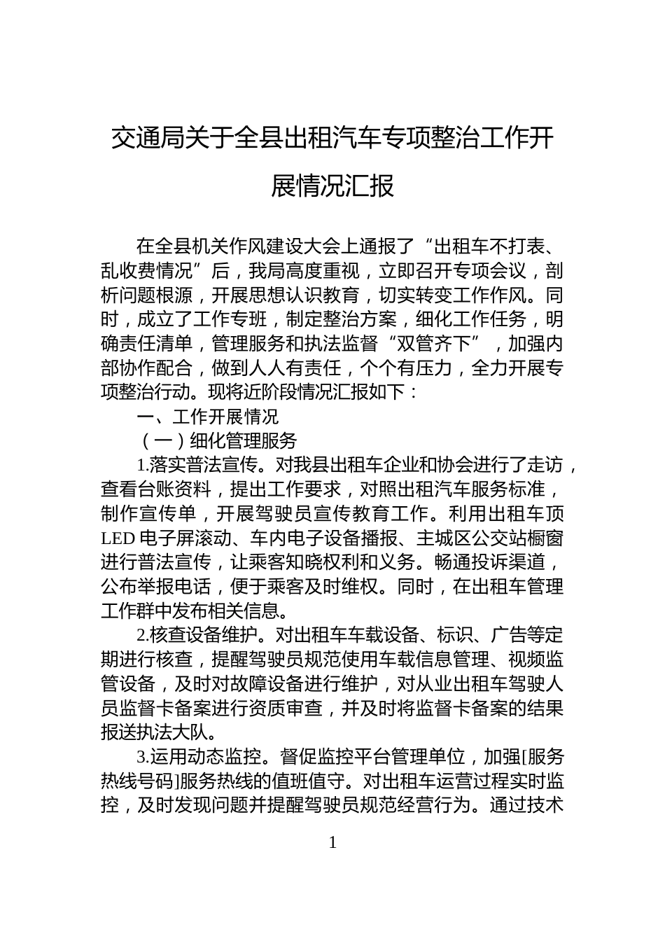 交通局关于全县出租汽车专项整治工作开展情况汇报_第1页