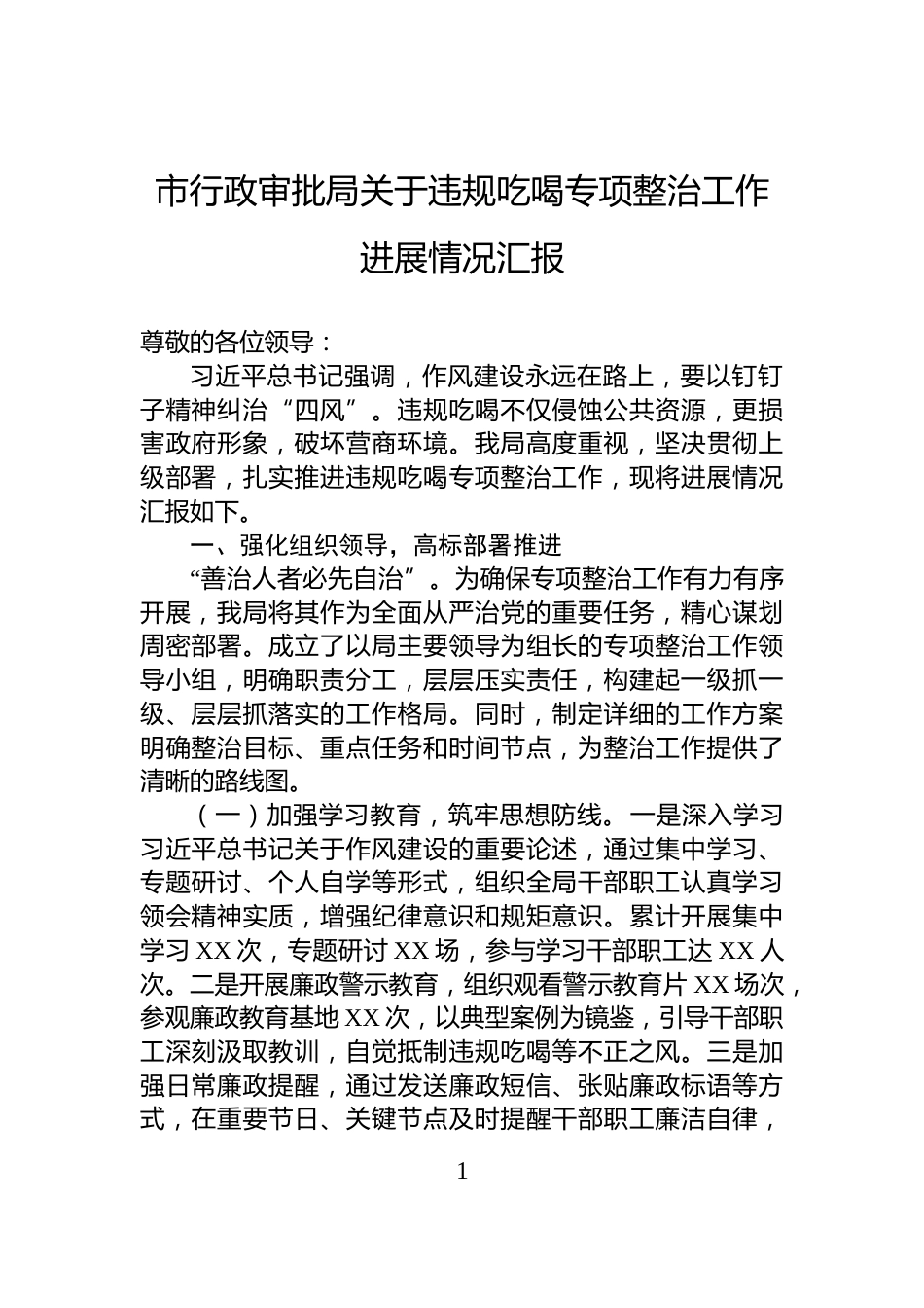 市行政审批局关于违规吃喝专项整治工作进展情况汇报_第1页