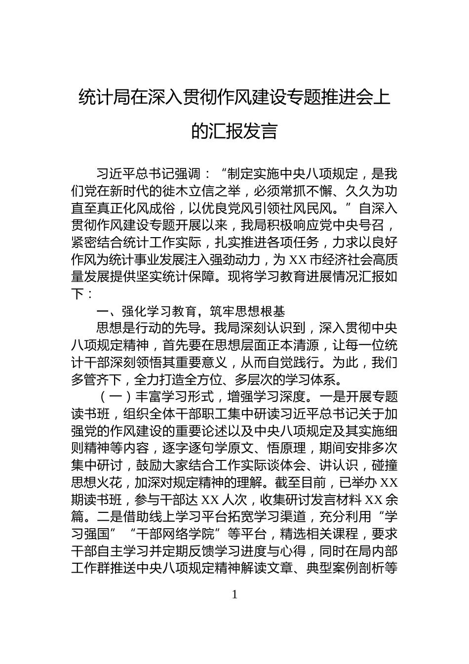 统计局在深入贯彻作风建设专题推进会上的汇报发言_第1页
