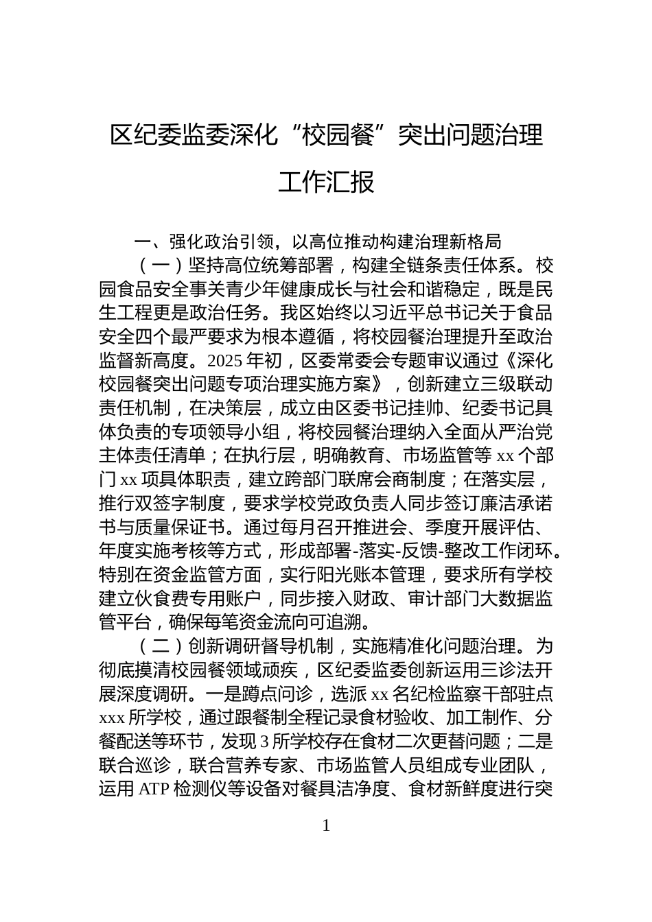 区纪委监委深化“校园餐”突出问题治理工作汇报_第1页