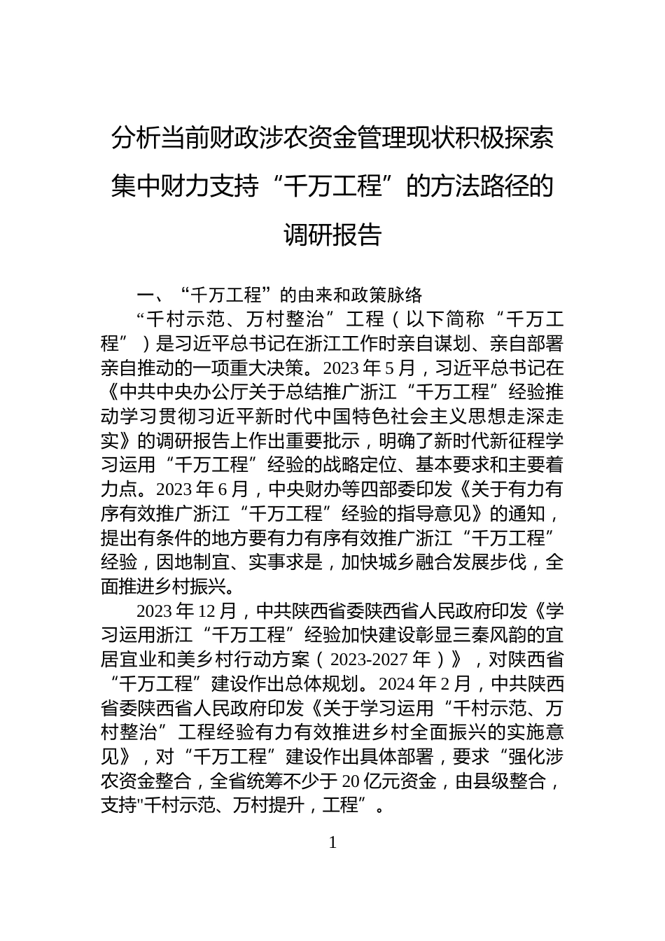 分析当前财政涉农资金管理现状积极探索集中财力支持“千万工程”的方法路径的调研报告_第1页