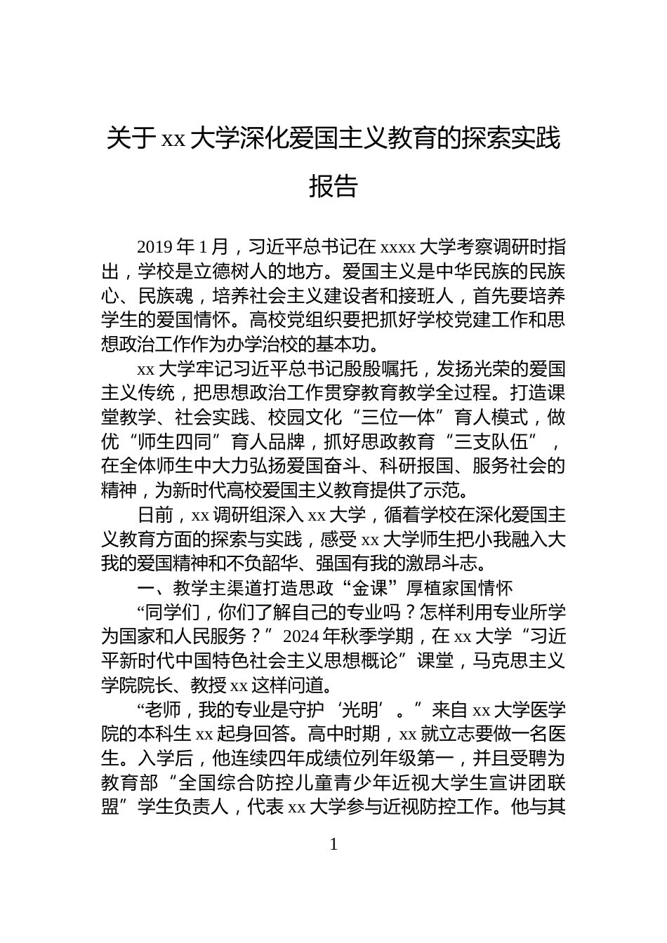 关于xx大学深化爱国主义教育的探索实践报告_第1页
