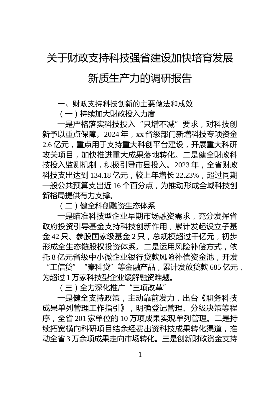 关于财政支持科技强省建设加快培育发展新质生产力的调研报告_第1页