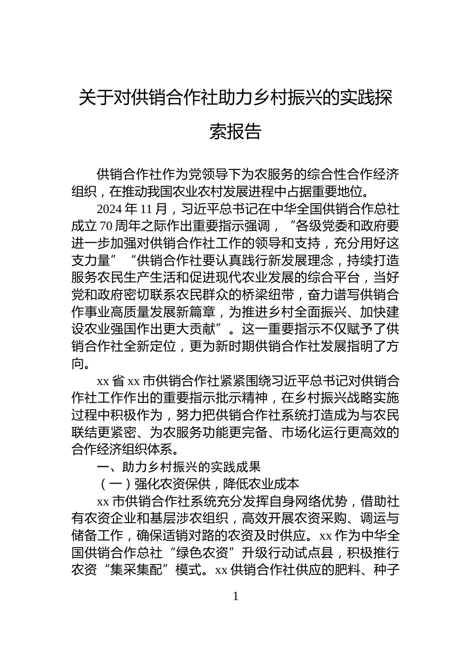 关于对供销合作社助力乡村振兴的实践探索报告_第1页