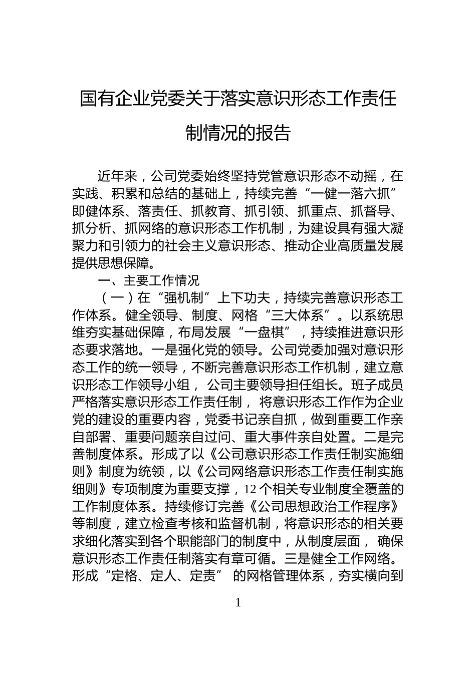 国有企业党委关于落实意识形态工作责任制情况的报告_第1页
