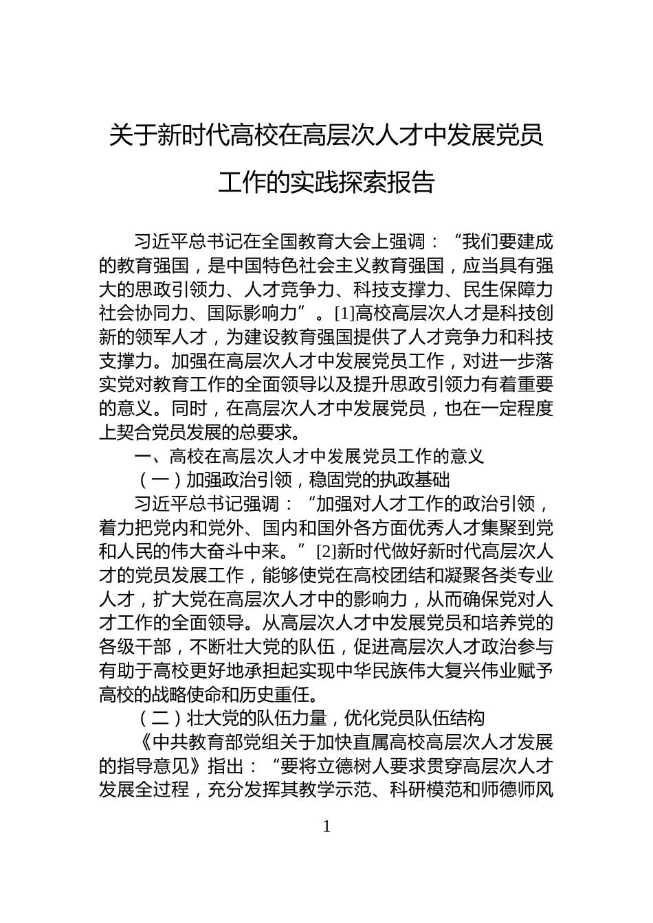 关于新时代高校在高层次人才中发展党员工作的实践探索报告_第1页