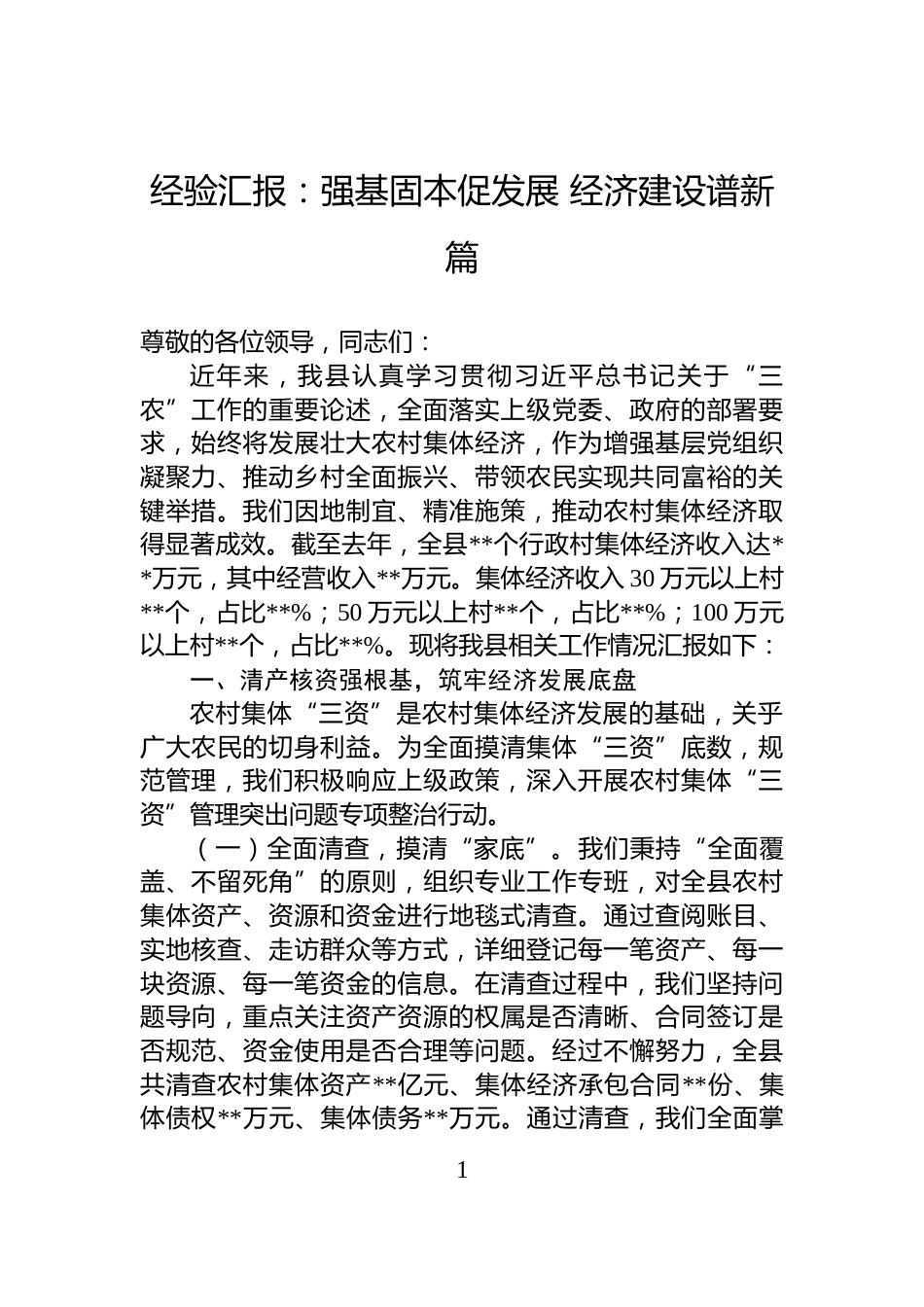经验汇报：强基固本促发展+经济建设谱新篇_第1页