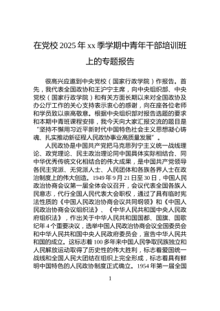 在党校2025年xx季学期中青年干部培训班上的专题报告