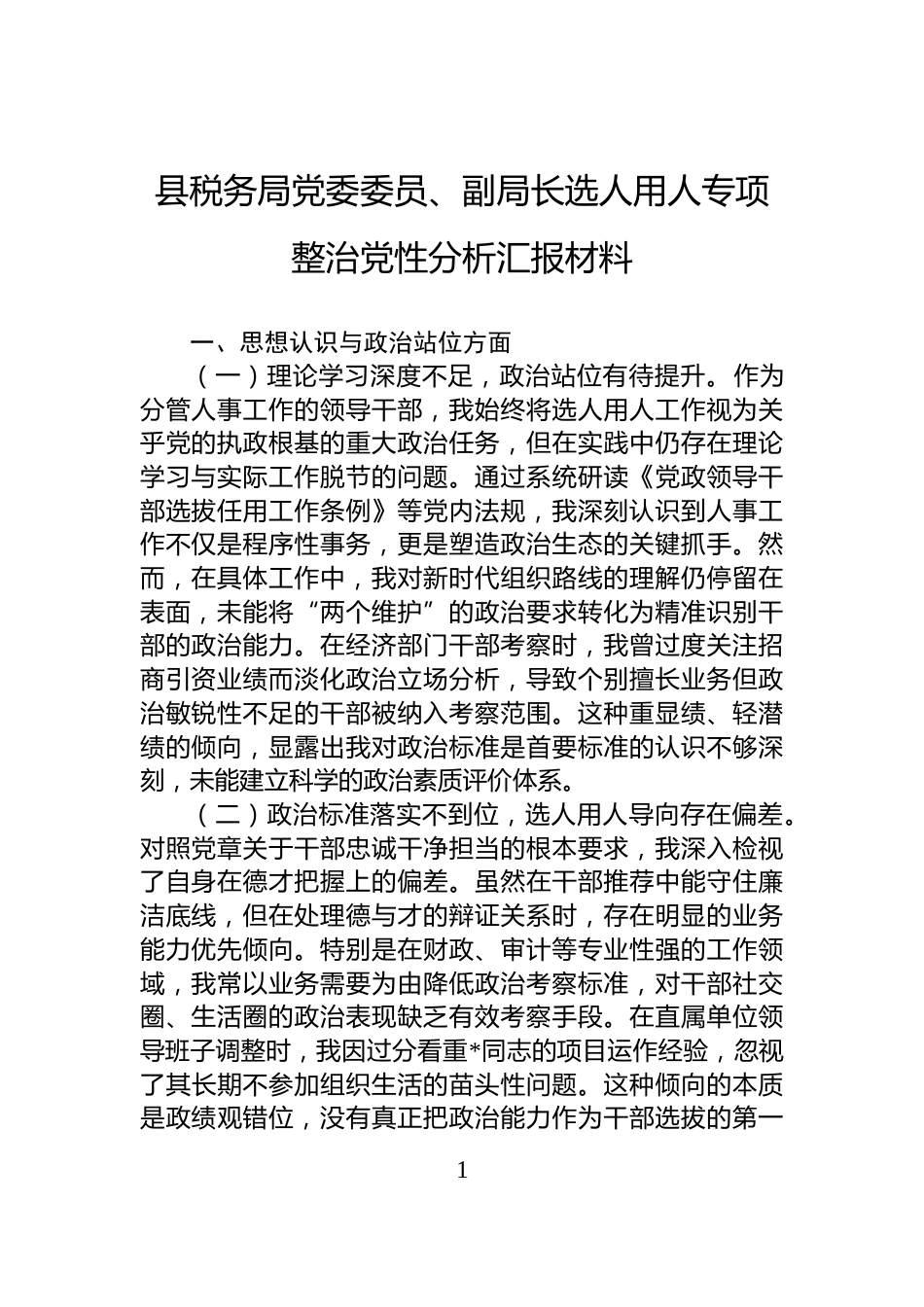 县税务局党委委员、副局长选人用人专项整治党性分析汇报材料_第1页
