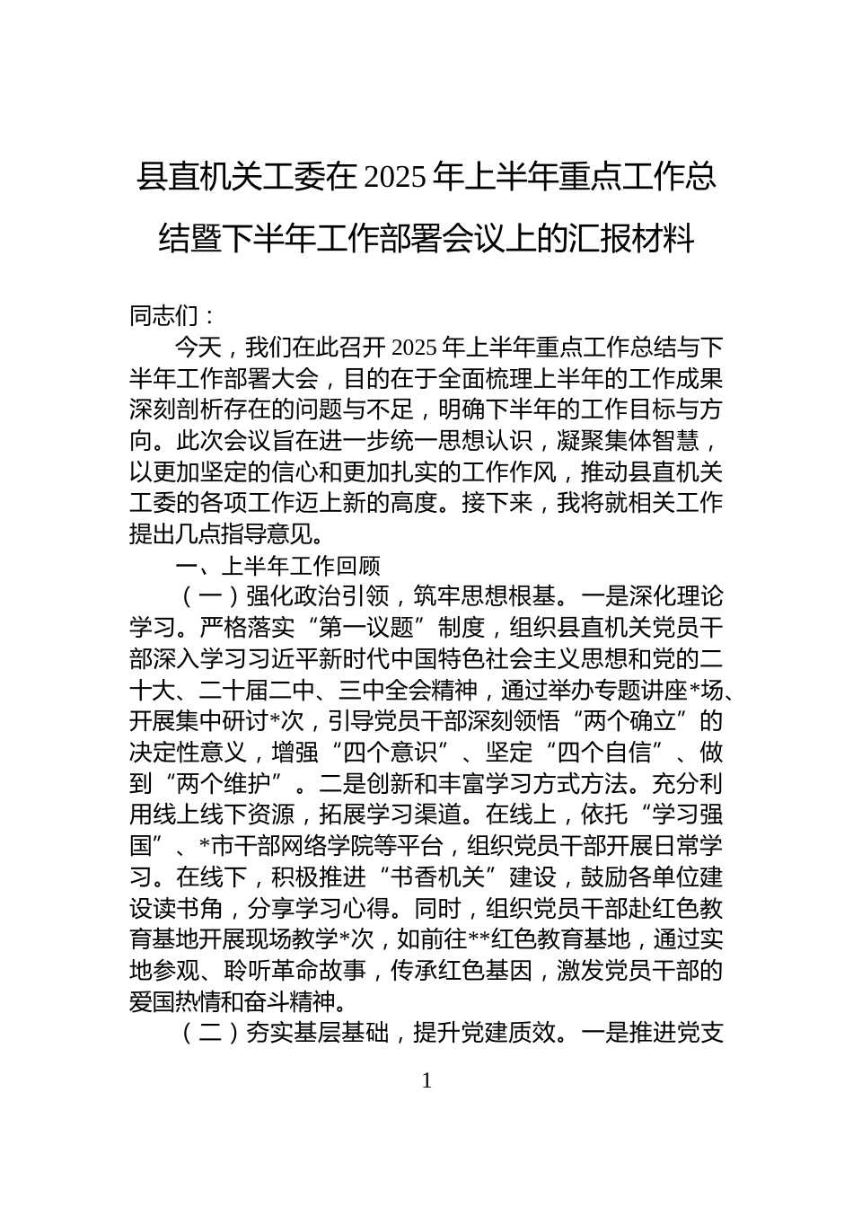 县直机关工委在2025年上半年重点工作总结暨下半年工作部署会议上的汇报材料_第1页