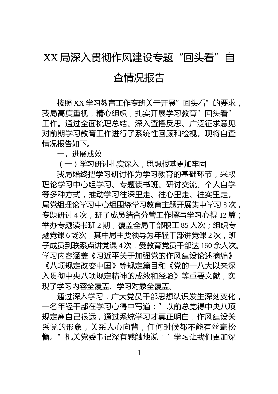 XX局深入贯彻作风建设专题“回头看”自查情况报告_第1页