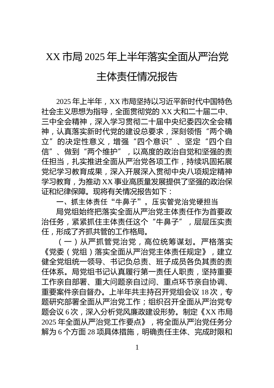XX市局2025年上半年落实全面从严治党主体责任情况报告_第1页