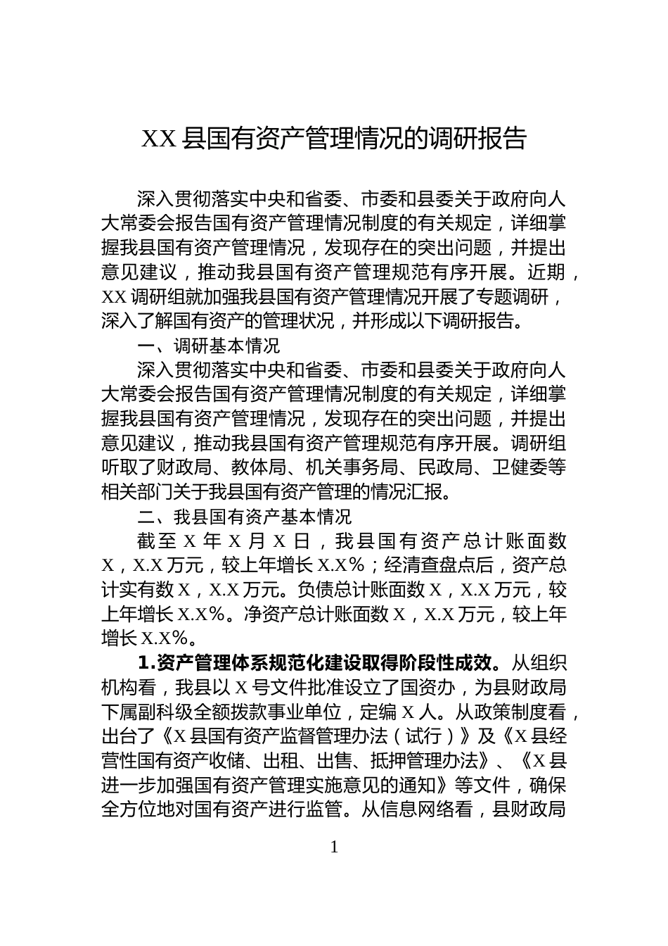 XX县国有资产管理情况的调研报告_第1页
