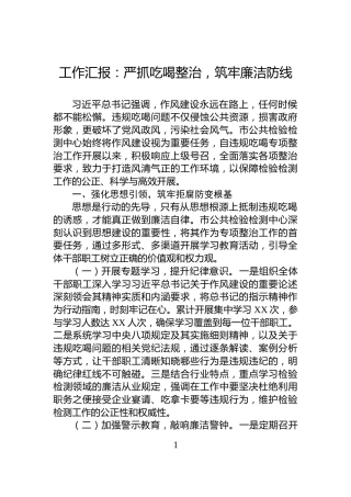 工作汇报：严抓吃喝整治，筑牢廉洁防线