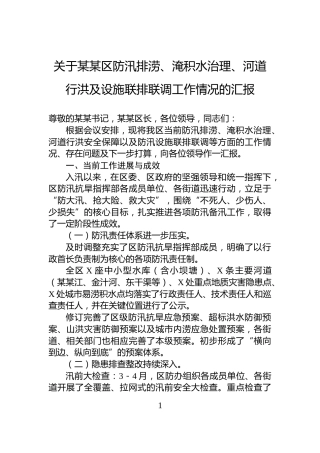 关于某某区防汛排涝、淹积水治理、河道行洪及设施联排联调工作情况的汇报