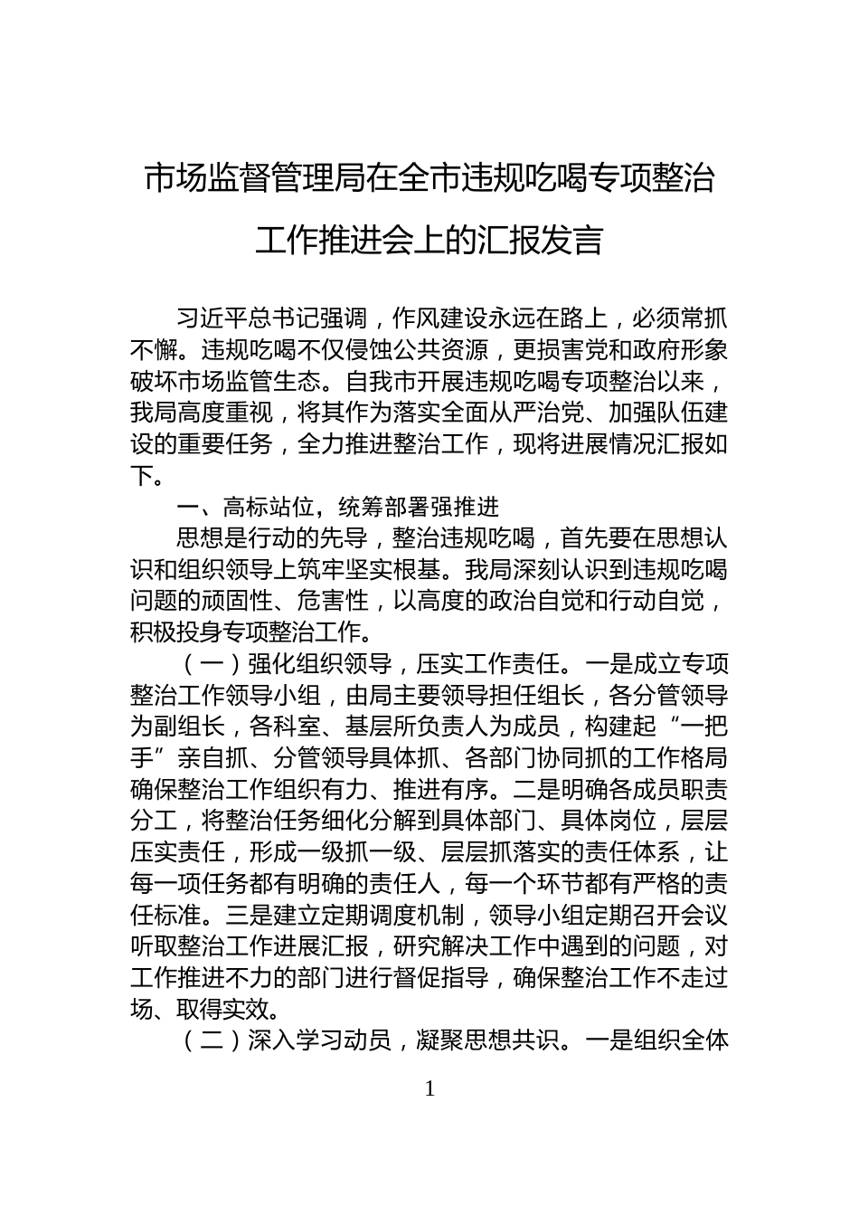 市场监督管理局在全市违规吃喝专项整治工作推进会上的汇报发言_第1页