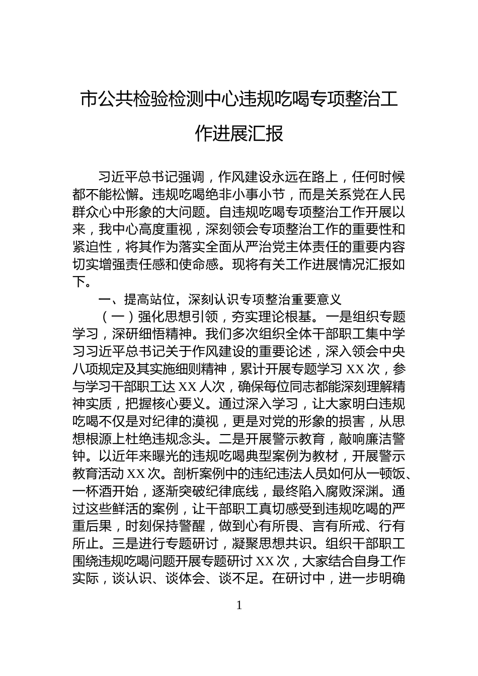 市公共检验检测中心违规吃喝专项整治工作进展汇报_第1页