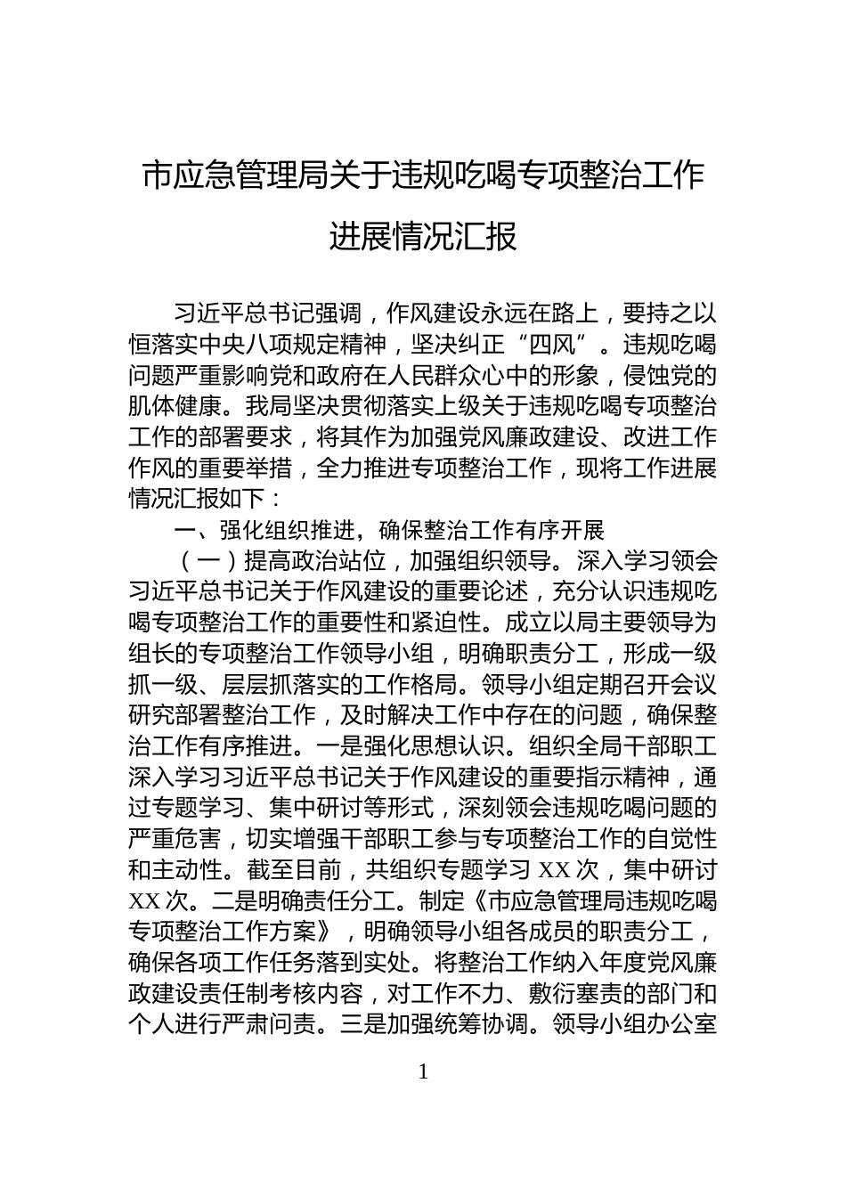 市应急管理局关于违规吃喝专项整治工作进展情况汇报_第1页